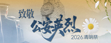 致敬公安英烈
