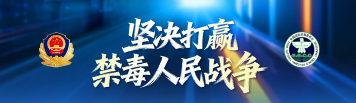 坚决打赢禁毒人民战争
