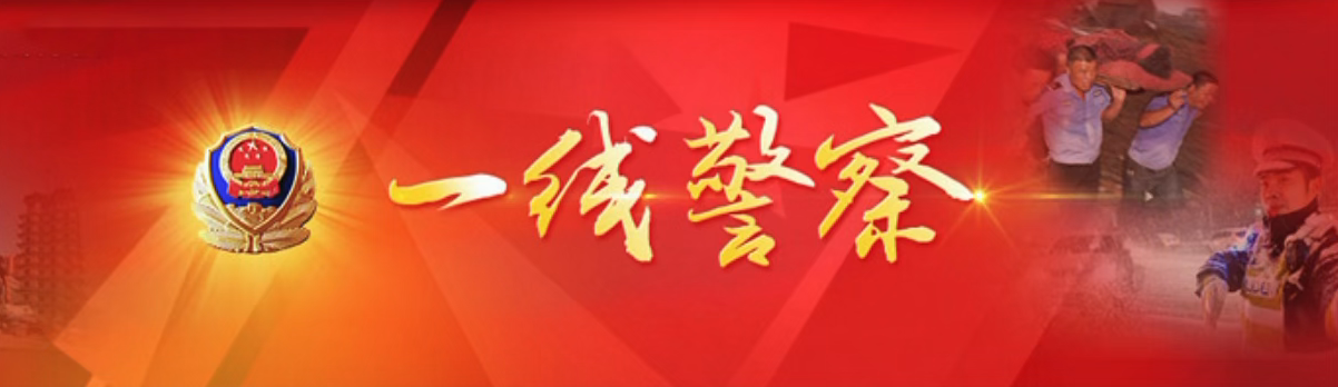 一线警察