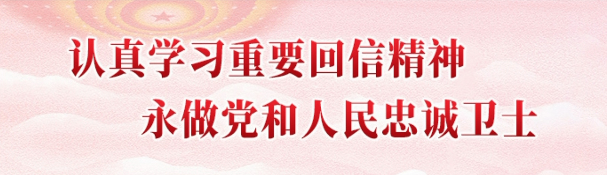 认真学习重要回信精神 永做党和人民忠诚卫士