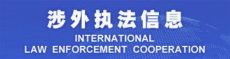 涉外执法信息